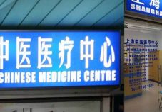 Shanghai Chinese Medicine Centre